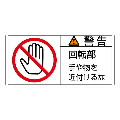 61-3410-15 PL警告显示标签 (水平类型) 警告旋转部件保持远离PL-133 (大) 201133
