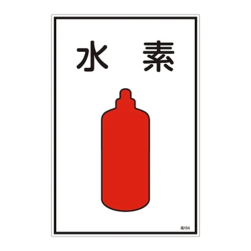 61-3383-06 气体名称符号氢高104 39104