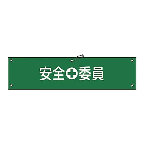 61-3424-16 Armband-8A臂章安全委员会成员 139108