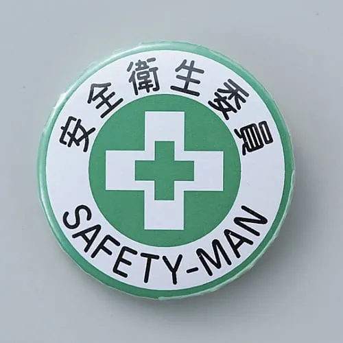 61-3426-54 徽章安全健康委员会成员徽章452 138452