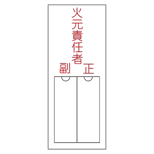 61-3384-86 名称签名 (树脂型) 消防助理负责人姓名200 46200