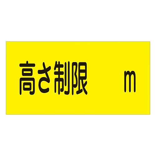 61-3435-07 停车标志高度限制M号公园-13 107013