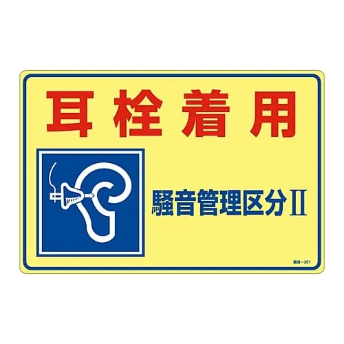 61-3382-58 招牌:“耳塞磨损噪声控制类别II”噪音-201 30201