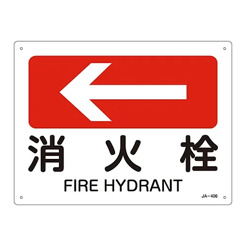 61-3381-11 JIS安全标志 (方向) FIRE HydrantJA-406 392406