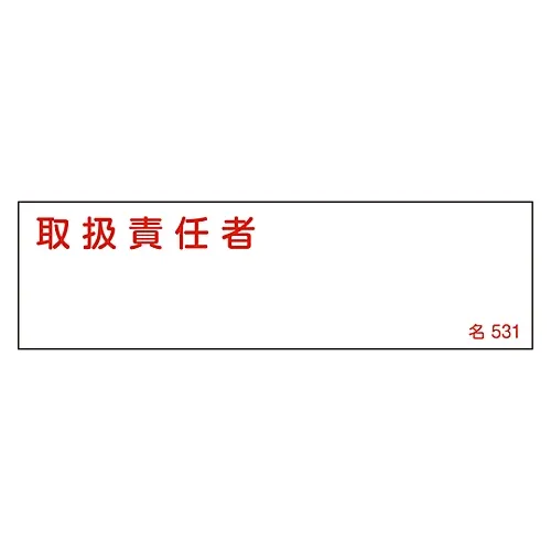 61-3385-20 名称签名 (树脂型) 名称交接负责人531 46531
