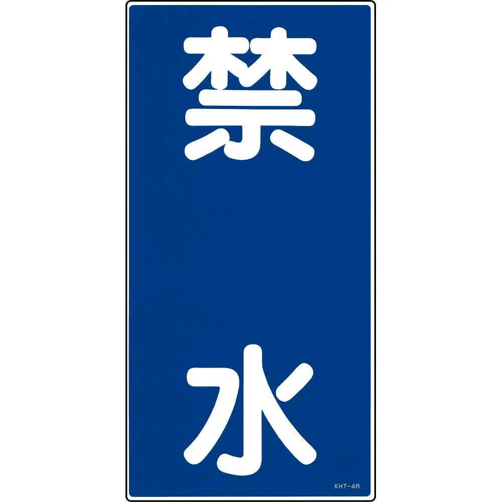 61-3395-53　危险材料签署禁止用水KHT-4R　52004