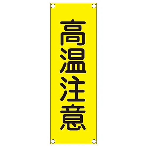 61-3389-94 矩形一般符号 (钢型) 危险热表面GR201 93201
