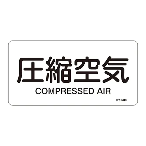 61-3404-41 JIS管道识别澄清胶 > 水平类型< 压缩空气HY-508L 381508