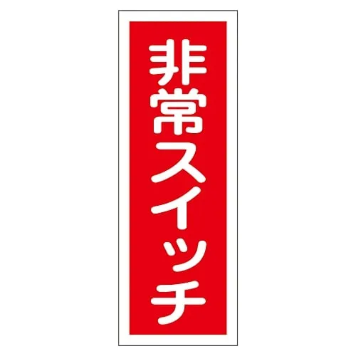 61-3412-29 标牌贴纸紧急开关贴纸49 47049