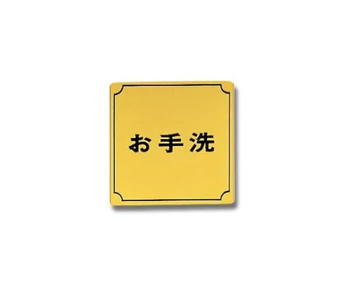 61-7411-69 盥洗室80公厘x 80公厘x 1公厘 LG880-5