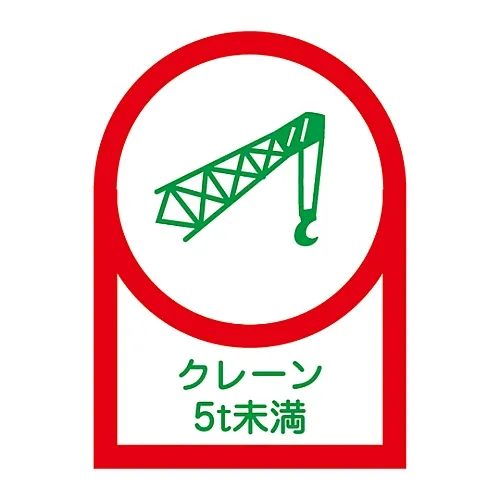 61-3422-65 低于5THL-113的头盔起重机用贴纸 233113