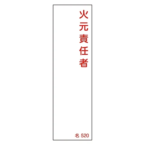 61-3385-09 名称签名 (树脂型) 火灾处理负责人姓名520 46520