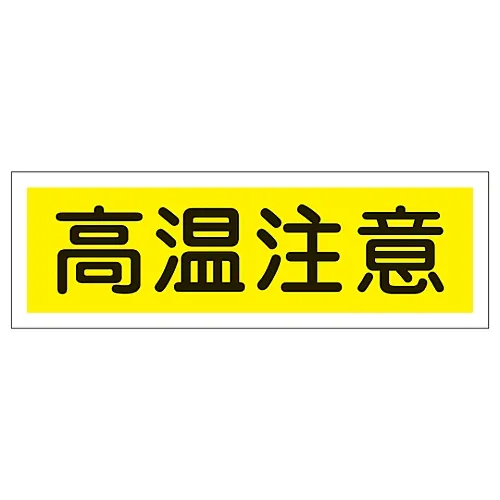 61-3389-70 矩形一般符号危险热表面GR185 93185