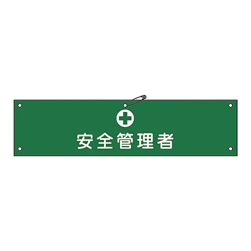 61-3424-22　Armband-14A装甲安全官　139114
