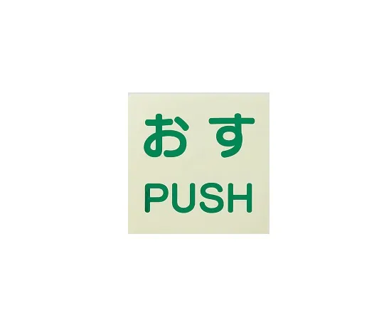 3-4653-01　Display Sticker for Door/PUSH 60 x 60 1 Set (2 Pieces)　863-680