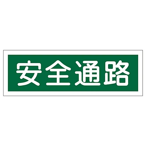 61-3389-65 矩形一般符号安全AISLEGR180 93180