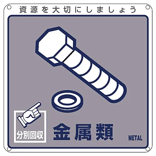 61-3386-12 一般废弃物分类符号-金属分类-114 78114