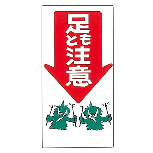 61-3391-14 插图M小心脚下M-8 98008