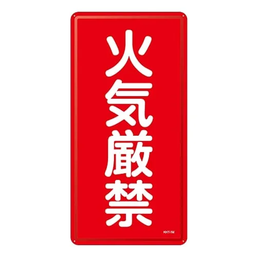 61-3396-02 有 物质标志禁止燃烧KHT-1M 53101
