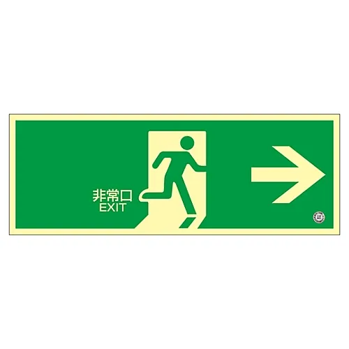 61-3397-86 高亮度磷光紧急出口方向标志紧急出口-< 磷光SN-2801 360801