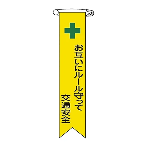 61-3426-05 乙烯基带各带12保持交通安全规则 125012