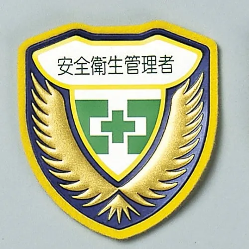 61-3425-75 焊工徽章安全健康经理胸部C 126903
