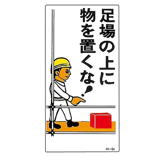 61-3391-36 插图M不要把东西放在脚手架上!M-64导弹 98064
