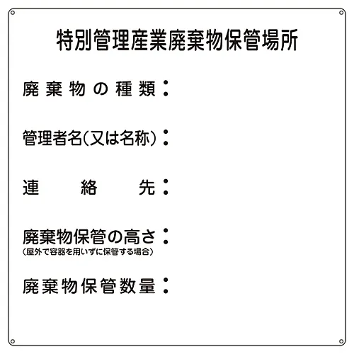 61-3385-90 特殊管理产业废弃物产业废弃物3的废弃物标志保管场所 75003