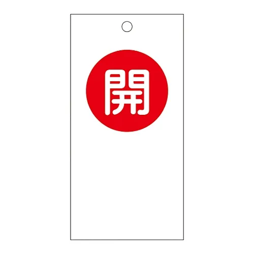 61-3399-64　阀门开启和关闭标签开启 (红色) 特殊15-59　156050