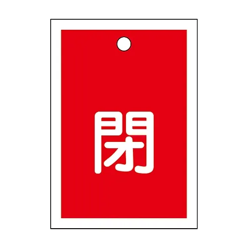61-3399-43 阀门开启和关闭标签关闭 (红色) 特殊15-17A 155021