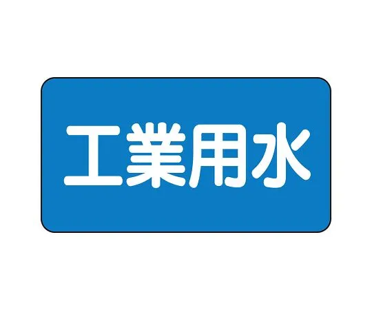 62-6121-34　JIS Piping Identification Sticker AS Type Industrial Water (Large) 1 Set (10 Sheets)　AS-1-2L
