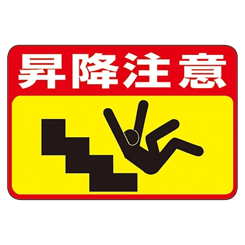 61-3391-66 路面标志看 的步态在楼梯路面42 101042