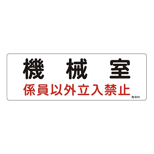61-3397-06 危险区域机房标志机房认证人才危险G14 60014