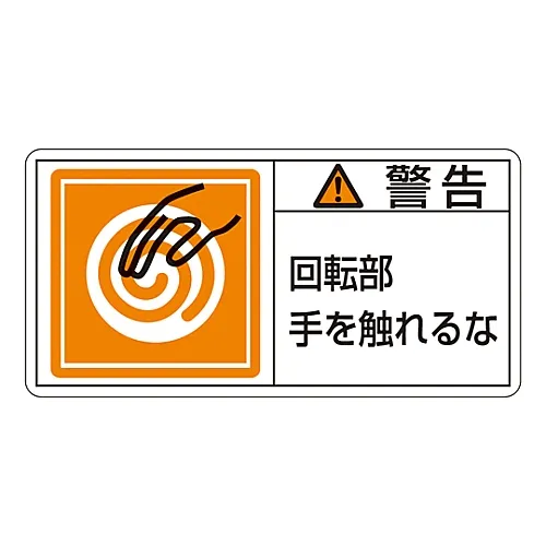 61-3409-76 PL警告显示标签 (水平类型) 警告不要让手接触旋转部件PL-115 (大) 201115