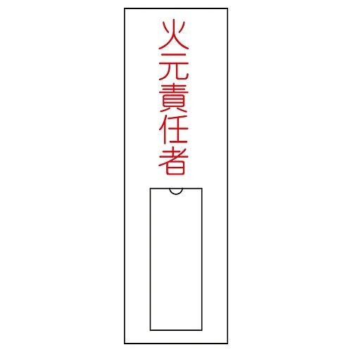 61-3384-69 名称符号 (树脂型) 火灾处理负责人姓名8 46008