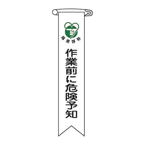 61-3426-13 乙烯基丝带预测工作前的危险丝带-20 125020