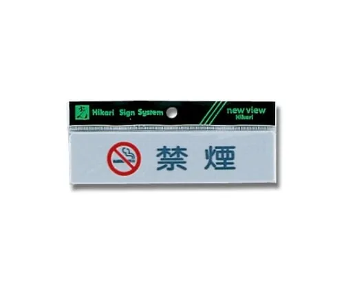 61-7397-75 横向禁烟 (带标志) Y4160-4