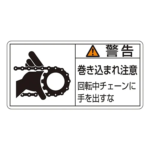 61-3410-11 PL警告显示标签 (水平线类型) 警告缠绕危险避免转动链条PL-129 (大) 201129