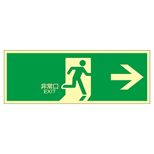 61-3397-96 高亮度磷光紧急出口标志紧急出口-< 磷光LE-1801 71801