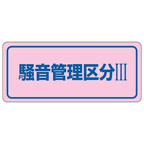 61-3382-64 噪声控制贴纸噪声控制区域Iii噪声-3c 30033