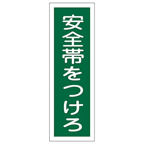 61-3389-34 矩形通用标志耐磨安全带GR135 93135