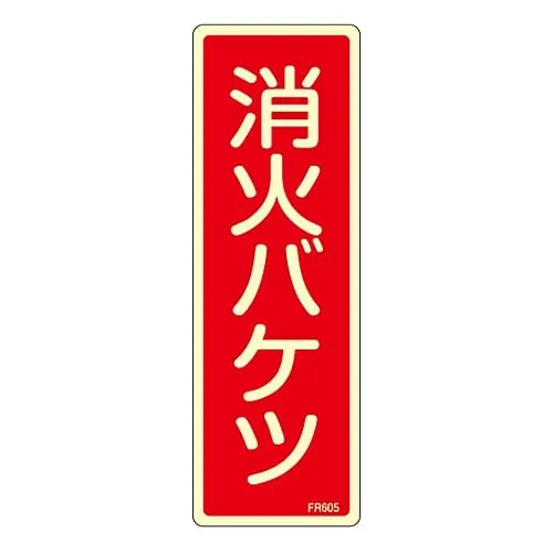 61-3396-67 灭火用灭火器标志桶FR605 66605