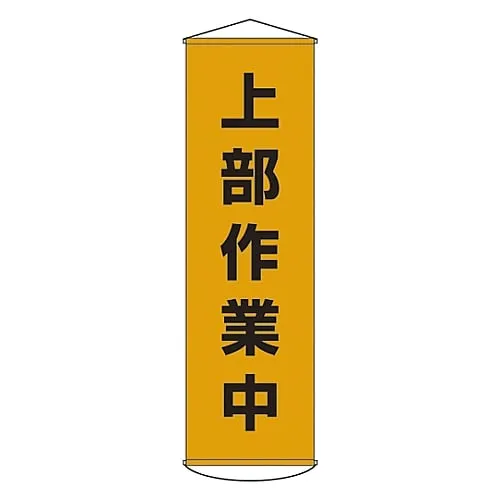 61-3426-59 在上部窗帘上工作的横幅3 124003