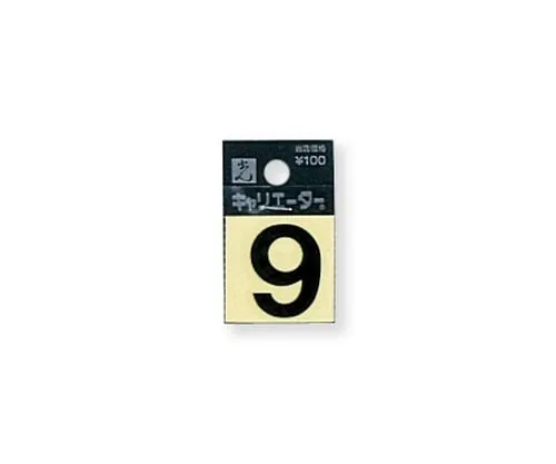 61-7397-21 字元贴纸9黑色10公厘 CL10B-9