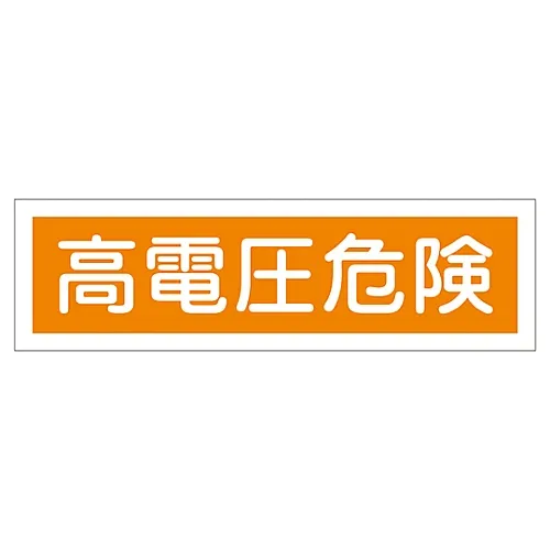 61-3412-22　标牌贴纸高压危险贴纸120　47120