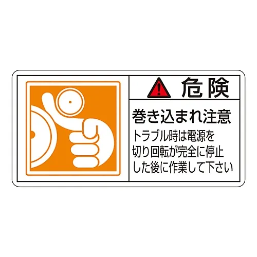 61-3410-04 PL警告显示标签 (水平类型) 故障排除前的危险纠缠危险关闭电源等待旋转完全停止PL-122 (大) 201122