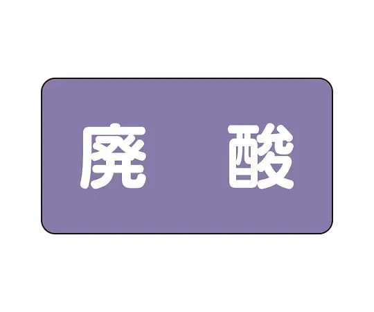 62-6124-84　JIS Piping Identification Sticker AS Type Waste Acid (Large) 1 Set (10 Pieces)　AS-5-14L