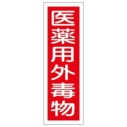 61-3389-09 矩形通用符号非 毒性物质GR104 93104