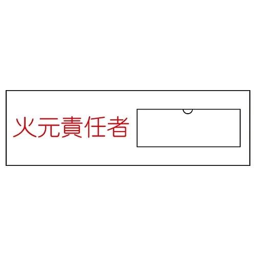 61-3384-70 名称符号 (树脂型) 火灾处理负责人姓名9 46009