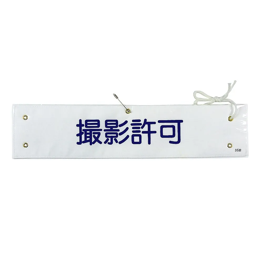 61-3424-75 臂章摄影许可Armband-35B 139235